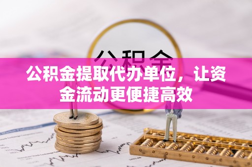 内门公积金提取代办单位，让资金流动更便捷高效