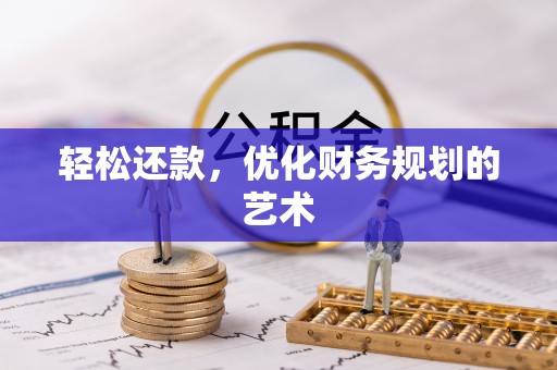 内门轻松还款，优化财务规划的艺术