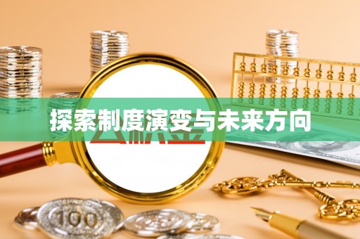 内门探索制度演变与未来方向