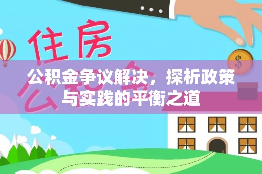 内门公积金争议解决，探析政策与实践的平衡之道
