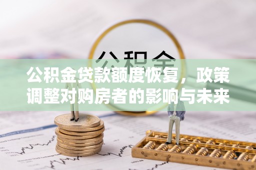 内门公积金贷款额度恢复，政策调整对购房者的影响与未来展望