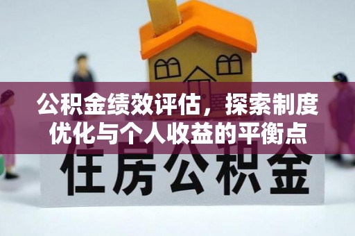 内门公积金绩效评估，探索制度优化与个人收益的平衡点