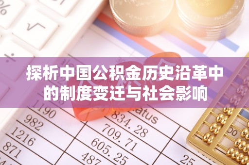 内门探析中国公积金历史沿革中的制度变迁与社会影响