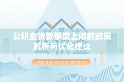 内门公积金贷款额度上限的政策解析与优化建议