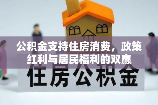 内门公积金支持住房消费，政策红利与居民福利的双赢
