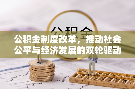 内门公积金制度改革，推动社会公平与经济发展的双轮驱动