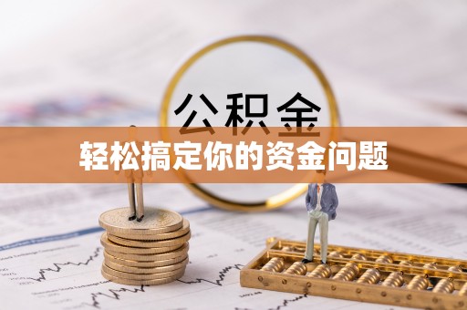 内门轻松搞定你的资金问题