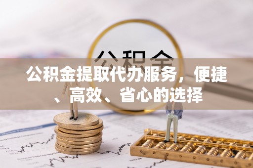内门公积金提取代办服务，便捷、高效、省心的选择