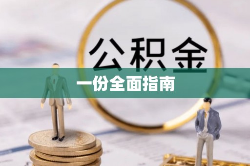 内门一份全面指南