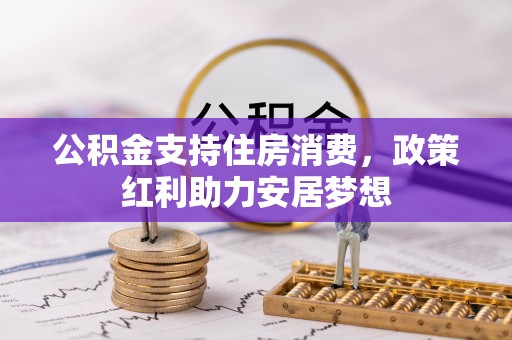 内门公积金支持住房消费，政策红利助力安居梦想