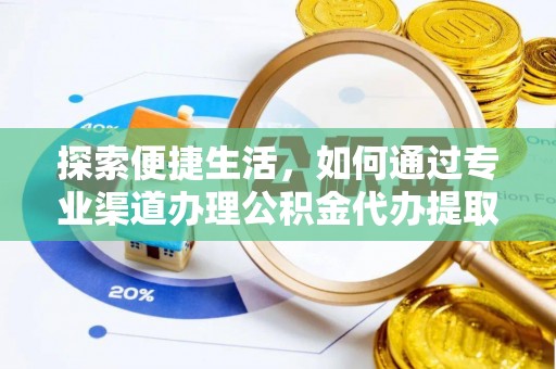 内门探索便捷生活，如何通过专业渠道办理公积金代办提取业务
