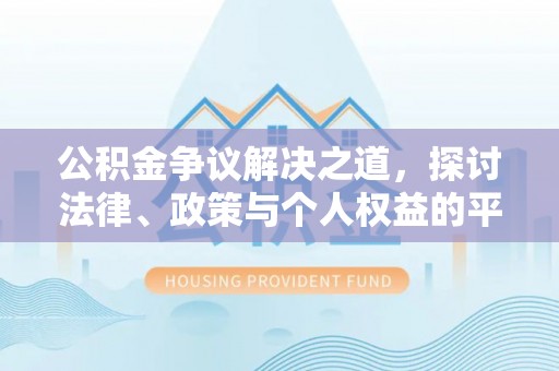 内门公积金争议解决之道，探讨法律、政策与个人权益的平衡