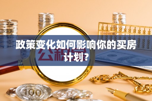 内门政策变化如何影响你的买房计划？