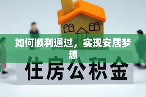 内门如何顺利通过，实现安居梦想
