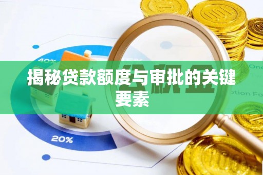 内门揭秘贷款额度与审批的关键要素