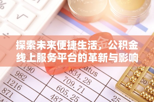 内门探索未来便捷生活，公积金线上服务平台的革新与影响