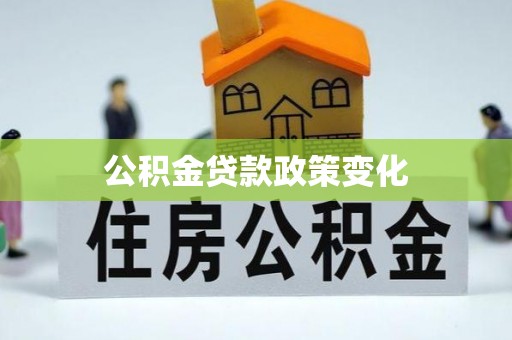 内门公积金贷款政策变化