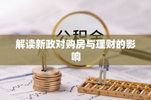 内门解读新政对购房与理财的影响
