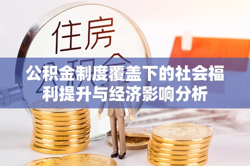 内门公积金制度覆盖下的社会福利提升与经济影响分析