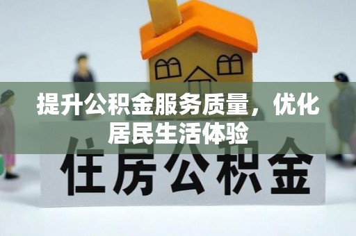 内门提升公积金服务质量，优化居民生活体验