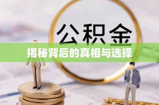 内门揭秘背后的真相与选择