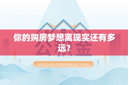 内门你的购房梦想离现实还有多远？
