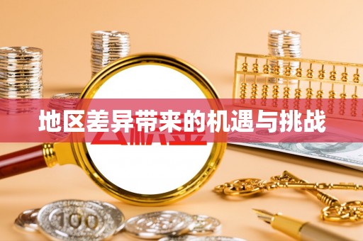 内门地区差异带来的机遇与挑战