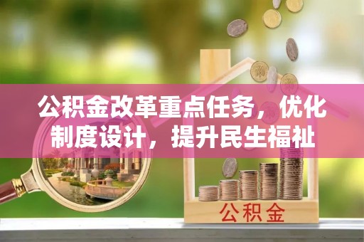 内门公积金改革重点任务，优化制度设计，提升民生福祉