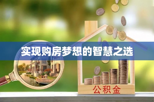 内门实现购房梦想的智慧之选