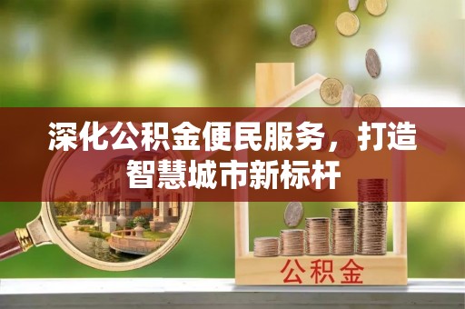 内门深化公积金便民服务，打造智慧城市新标杆