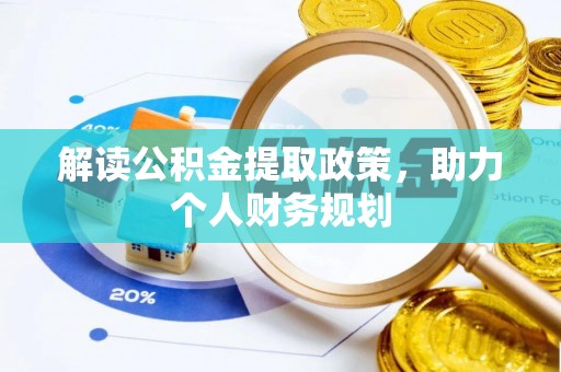 内门解读公积金提取政策，助力个人财务规划