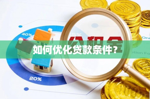 内门如何优化贷款条件？