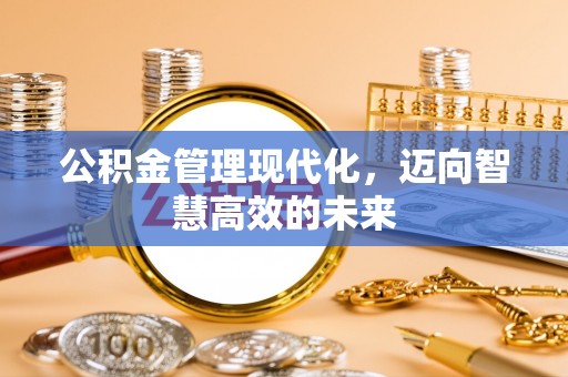 内门公积金管理现代化，迈向智慧高效的未来