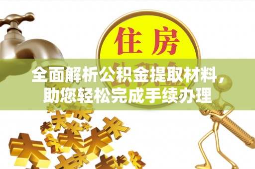 内门全面解析公积金提取材料，助您轻松完成手续办理