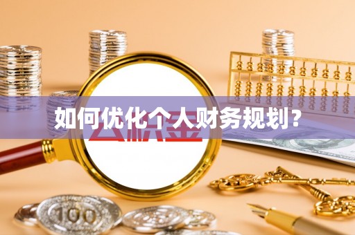 内门如何优化个人财务规划？