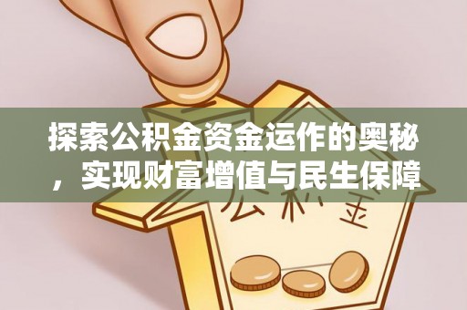 内门探索公积金资金运作的奥秘，实现财富增值与民生保障