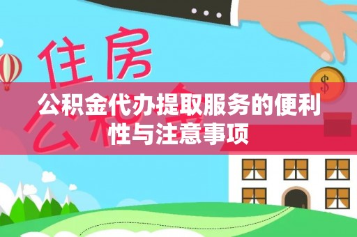 内门公积金代办提取服务的便利性与注意事项