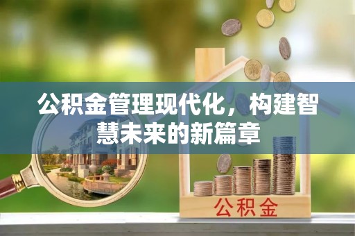 内门公积金管理现代化，构建智慧未来的新篇章
