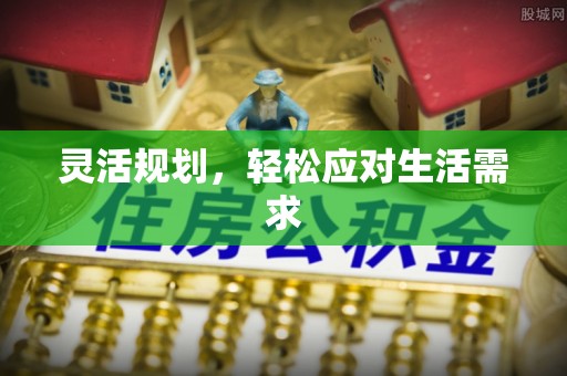 内门灵活规划，轻松应对生活需求