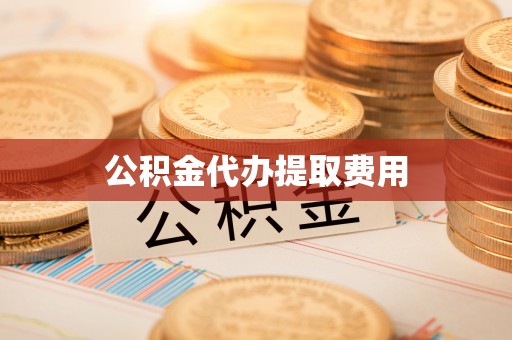 内门公积金代办提取费用
