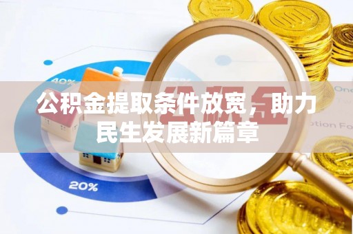 内门公积金提取条件放宽，助力民生发展新篇章