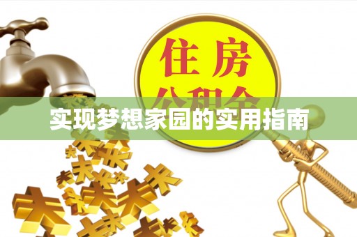 内门实现梦想家园的实用指南