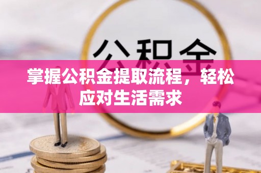 内门掌握公积金提取流程，轻松应对生活需求