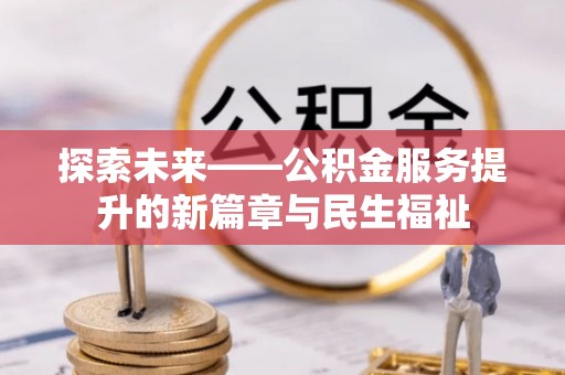 内门探索未来——公积金服务提升的新篇章与民生福祉