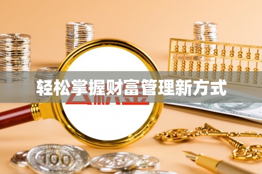 内门轻松掌握财富管理新方式