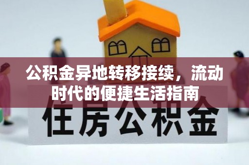 内门公积金异地转移接续，流动时代的便捷生活指南