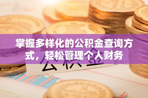 内门掌握多样化的公积金查询方式，轻松管理个人财务