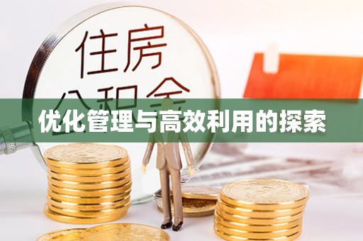 内门优化管理与高效利用的探索