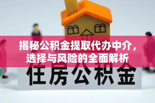 内门揭秘公积金提取代办中介，选择与风险的全面解析