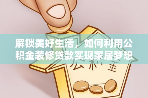 内门解锁美好生活，如何利用公积金装修贷款实现家居梦想